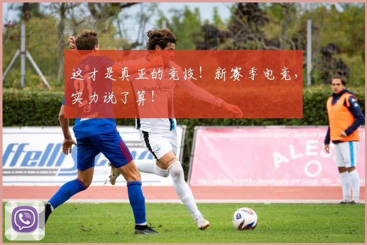 这才是真正的竞技！新赛季电竞，实力说了算！