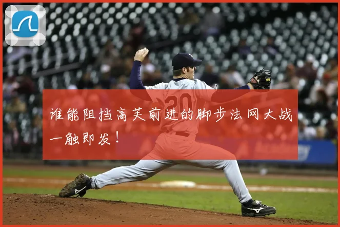 谁能阻挡高芙前进的脚步法网大战一触即发！