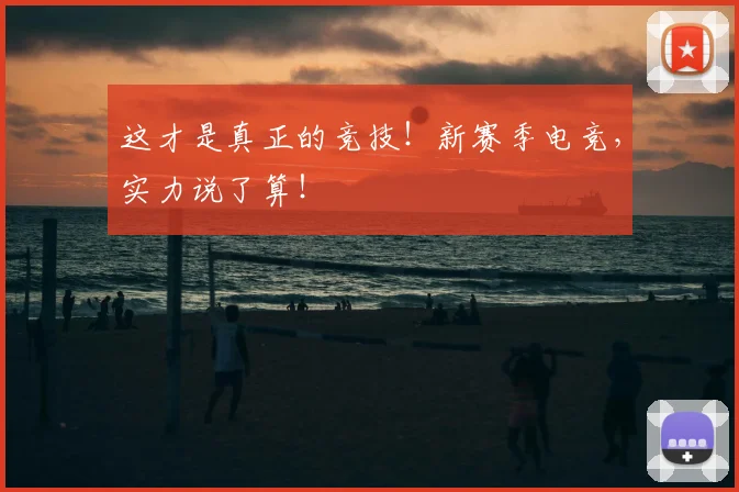 这才是真正的竞技！新赛季电竞，实力说了算！